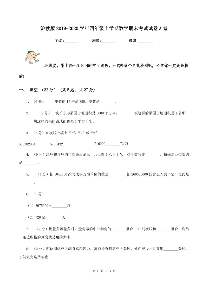 沪教版2019-2020学年四年级上学期数学期末考试试卷A卷.doc_第1页