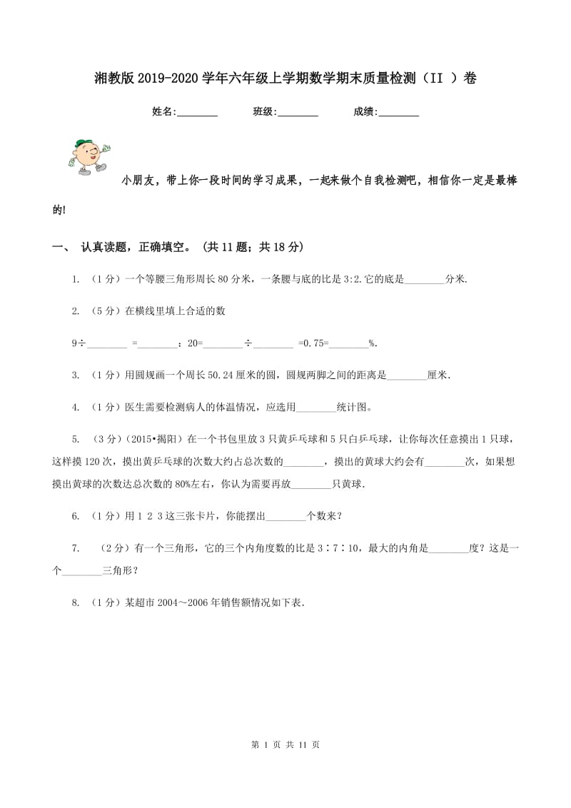 湘教版2019-2020学年六年级上学期数学期末质量检测（II ）卷.doc_第1页