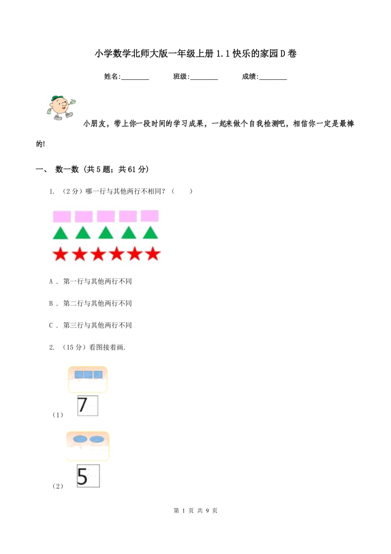 小学数学北师大版一年级上册1.1快乐的家园D卷.doc_第1页