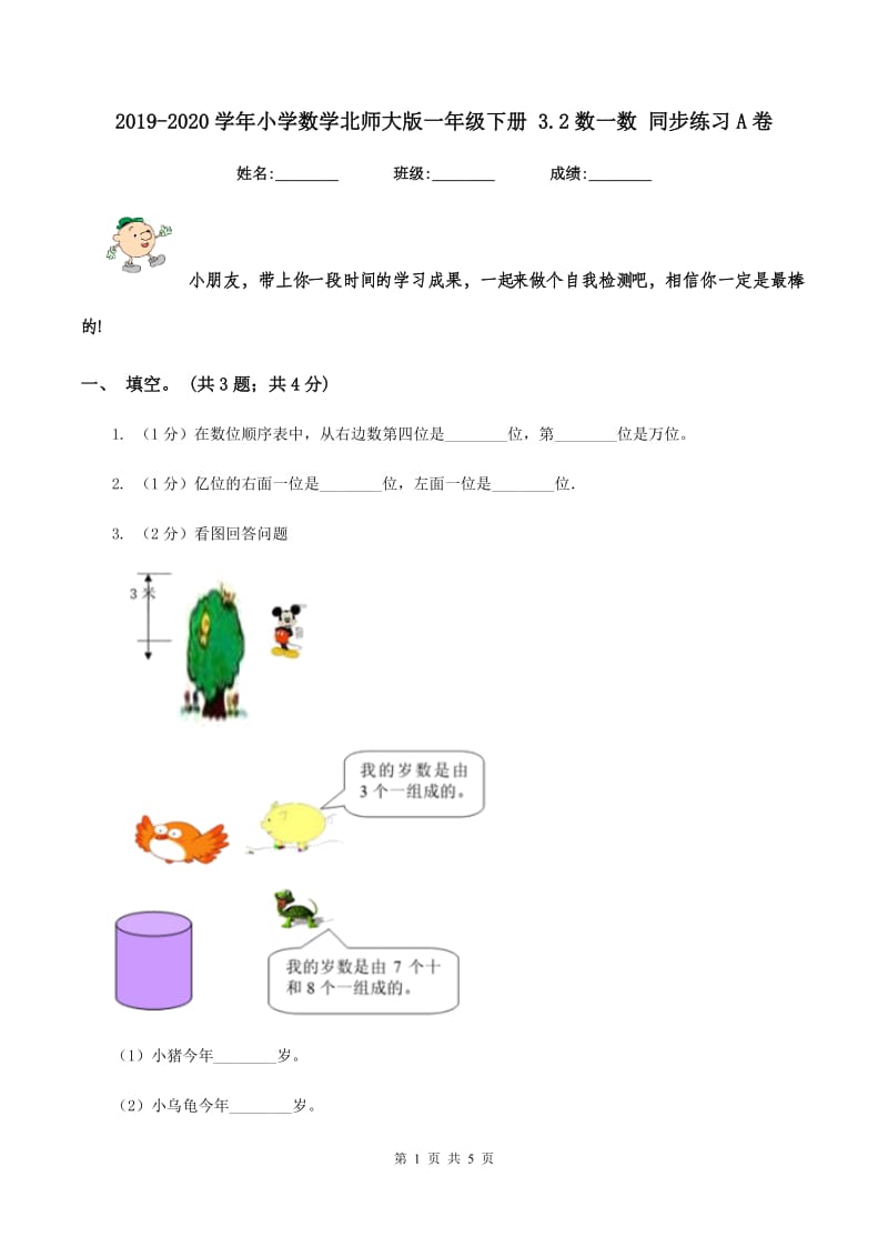 2019-2020学年小学数学北师大版一年级下册 3.2数一数 同步练习A卷.doc_第1页