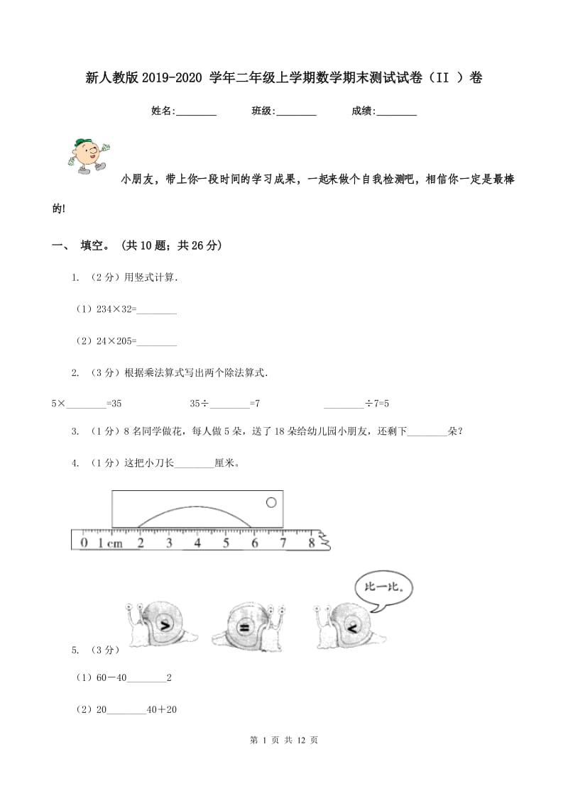 新人教版2019-2020 学年二年级上学期数学期末测试试卷（II ）卷.doc_第1页