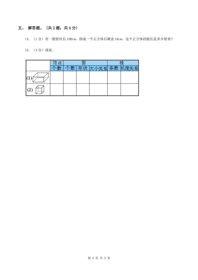 2019-2020学年小学数学人教版五年级下册 3.1.2正方体 同步练习A卷.doc_第3页