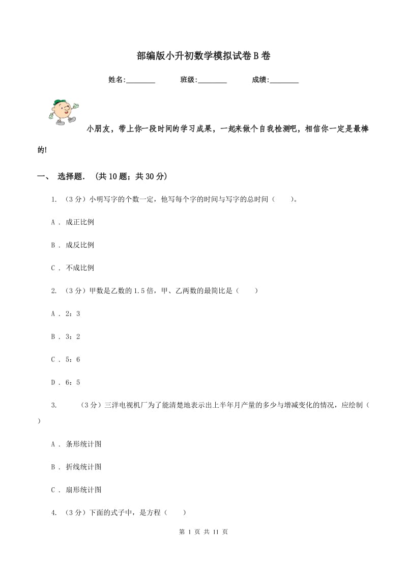 部编版小升初数学模拟试卷B卷.doc_第1页