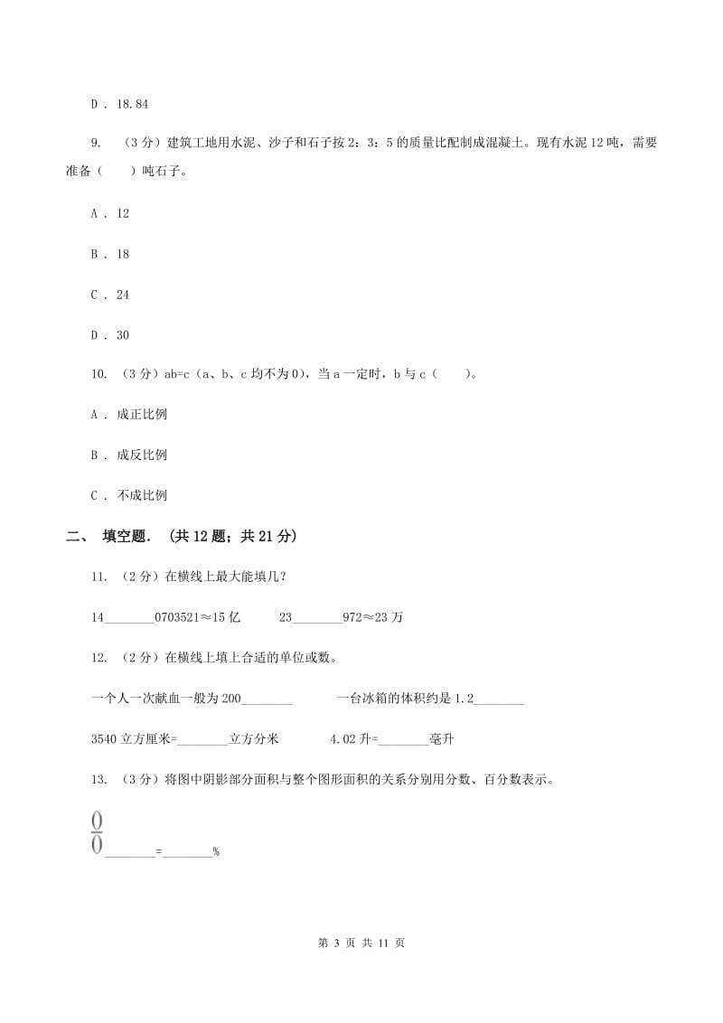 部编版小升初数学模拟试卷B卷.doc_第3页