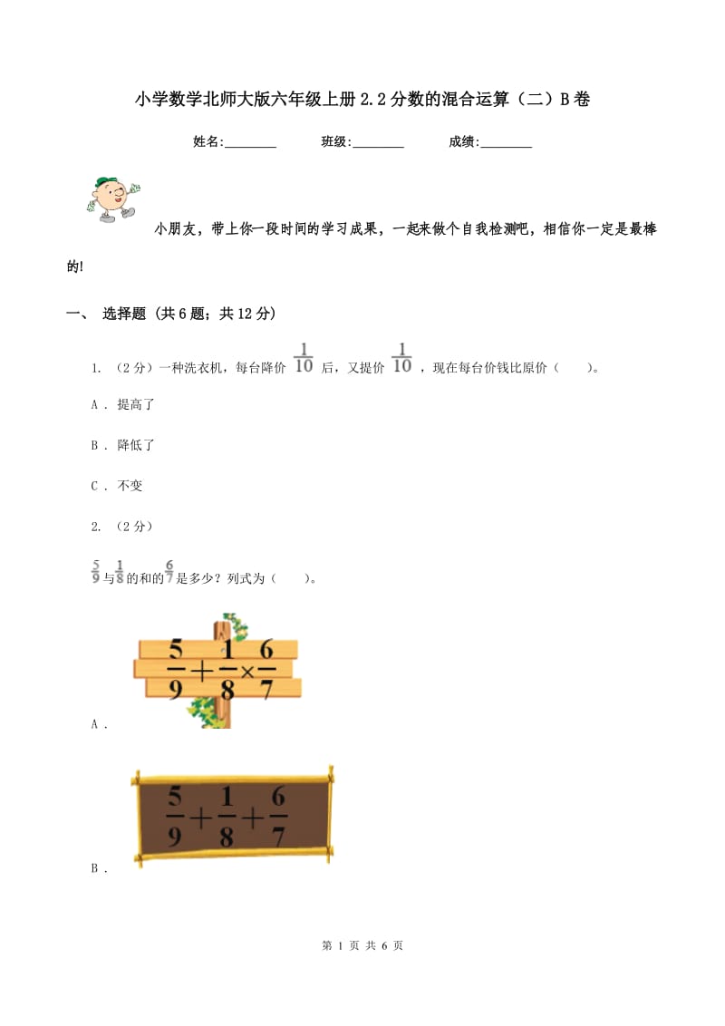 小学数学北师大版六年级上册2.2分数的混合运算（二）B卷.doc_第1页