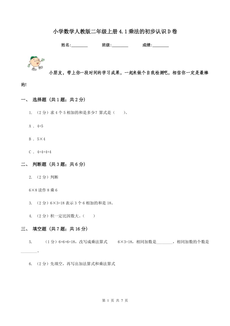 小学数学人教版二年级上册4.1乘法的初步认识D卷.doc_第1页