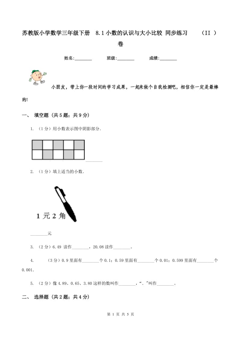 苏教版小学数学三年级下册 8.1小数的认识与大小比较 同步练习 （II ）卷.doc_第1页