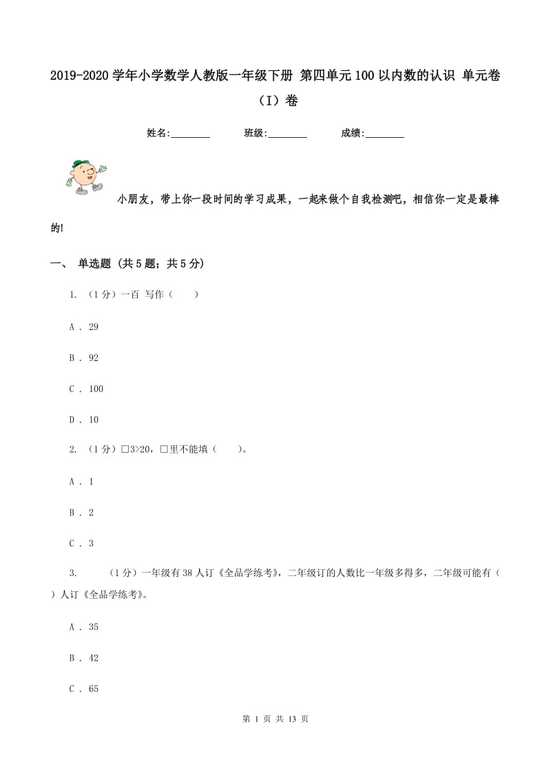 2019-2020学年小学数学人教版一年级下册 第四单元100以内数的认识 单元卷（I）卷.doc_第1页