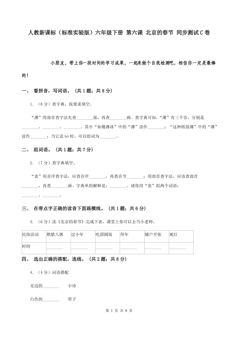 人教新课标（标准实验版）六年级下册 第六课 北京的春节 同步测试C卷.doc_第1页