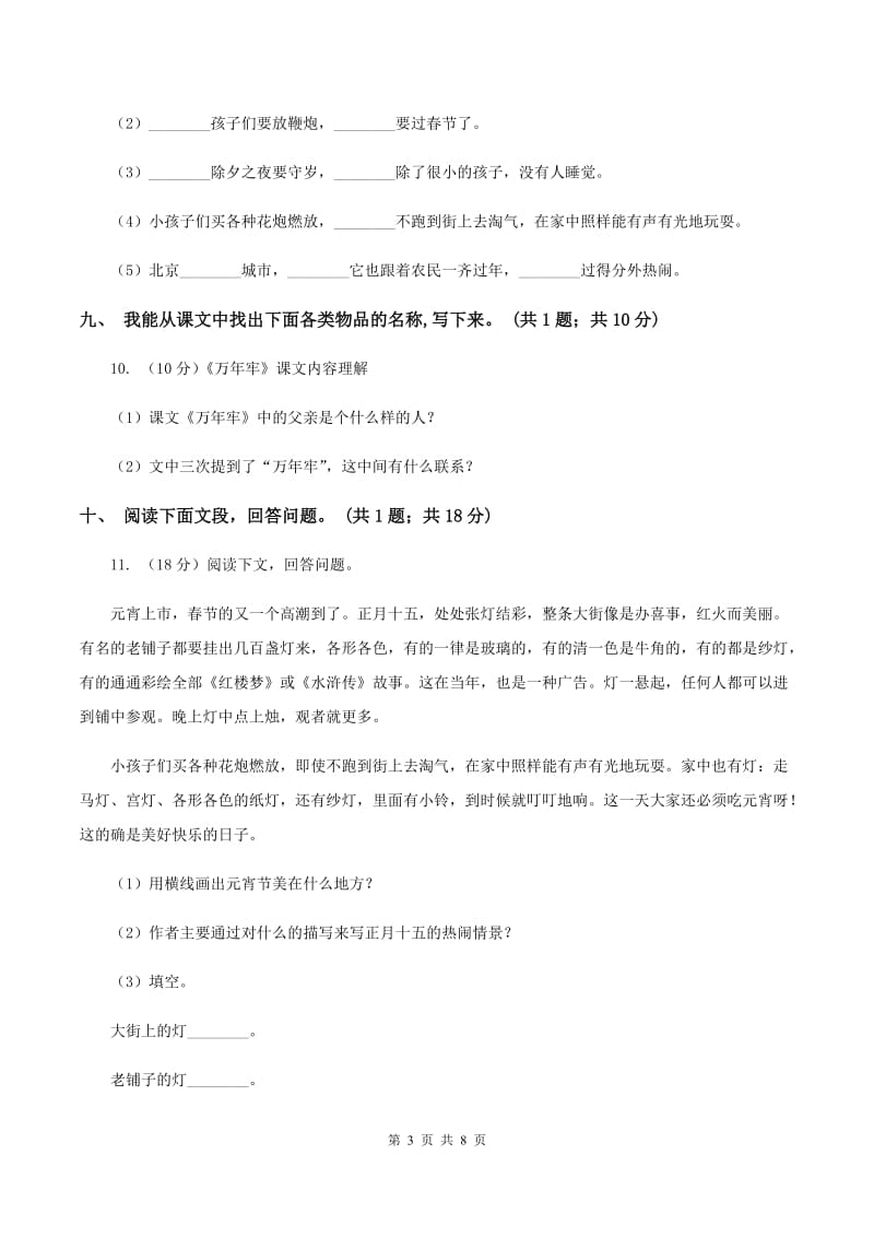 人教新课标（标准实验版）六年级下册 第六课 北京的春节 同步测试C卷.doc_第3页