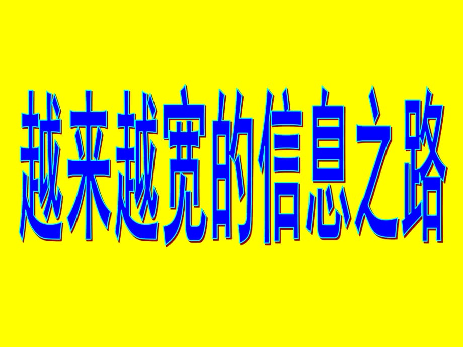 《越來越寬的信息之路》課件(共46張幻燈片).ppt_第1頁