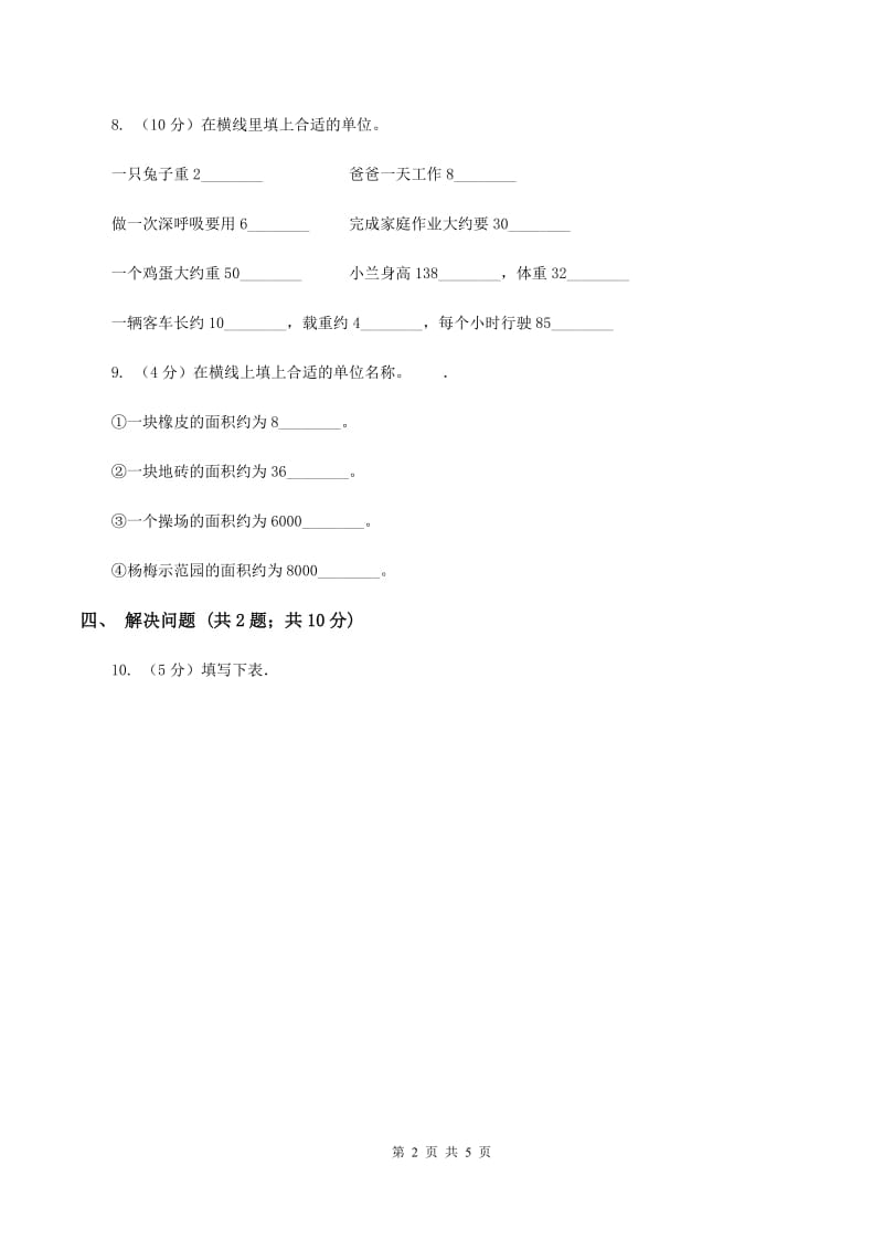 苏教版小学数学三年级下册 6.3长方形和正方形的面积 同步练习 （I）卷.doc_第2页