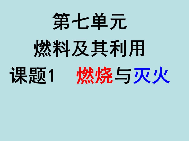 二氧化碳和一氧化碳的區(qū)別.ppt_第1頁