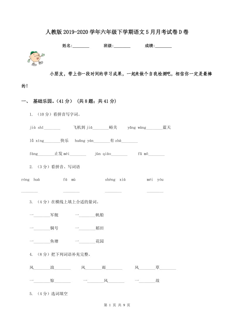 人教版2019-2020学年六年级下学期语文5月月考试卷D卷.doc_第1页