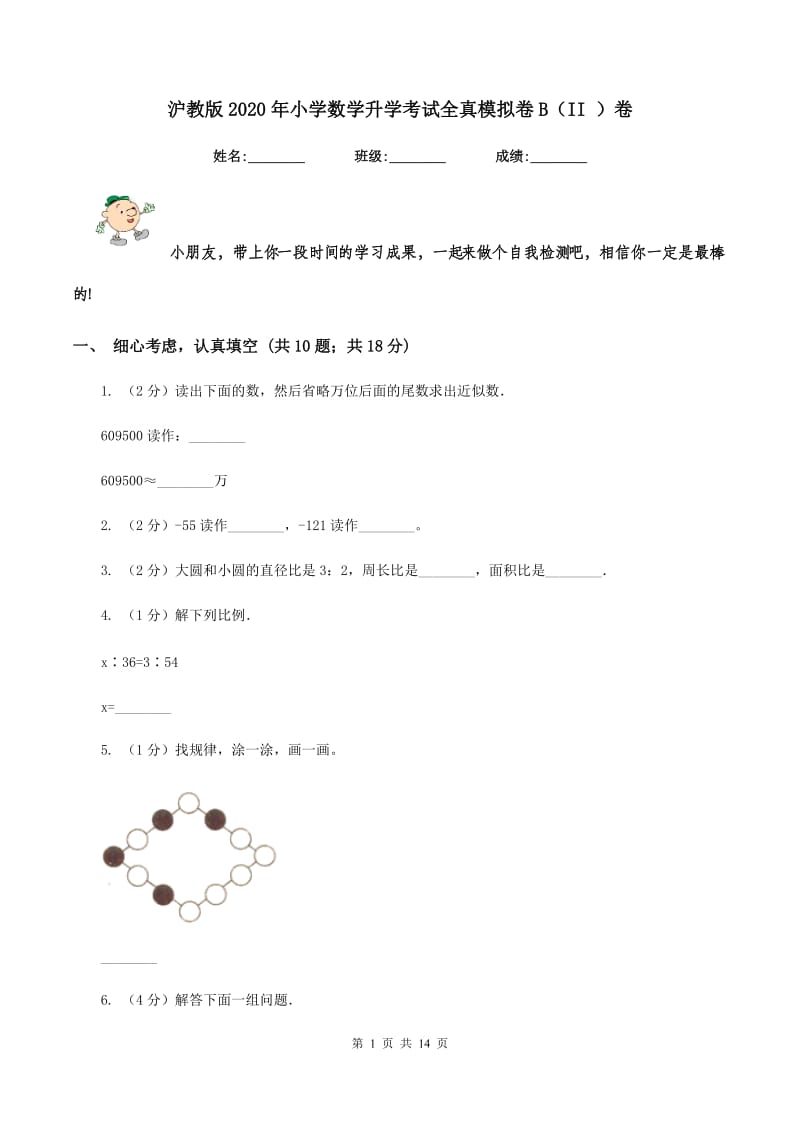 沪教版2020年小学数学升学考试全真模拟卷B（II ）卷.doc_第1页