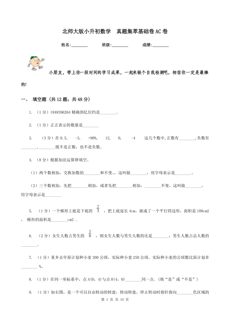 北师大版小升初数学 真题集萃基础卷AC卷.doc_第1页