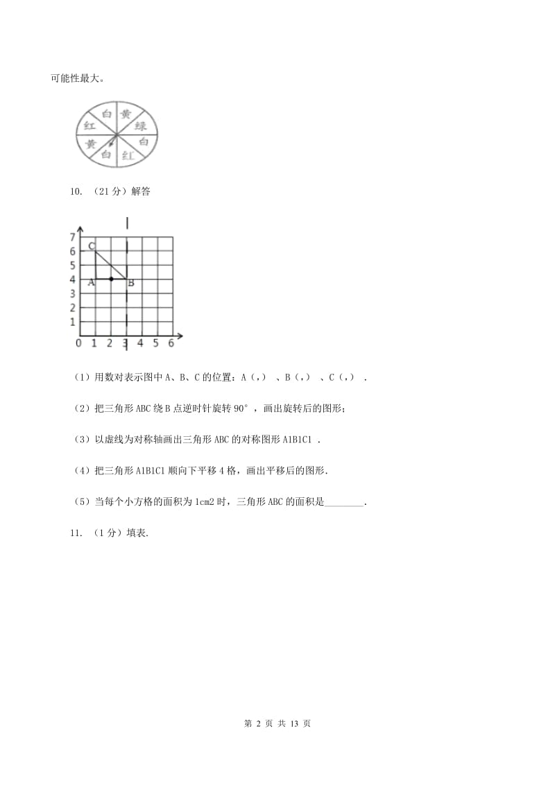 北师大版小升初数学 真题集萃基础卷AC卷.doc_第2页