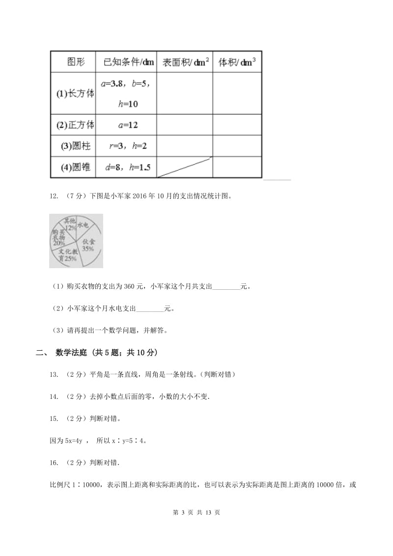 北师大版小升初数学 真题集萃基础卷AC卷.doc_第3页