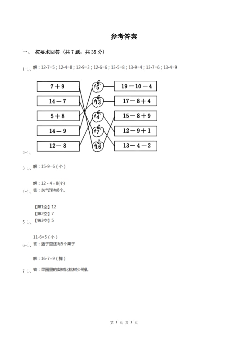 2019-2020学年小学数学人教版一年级下册 2.4解决问题 同步练习A卷.doc_第3页