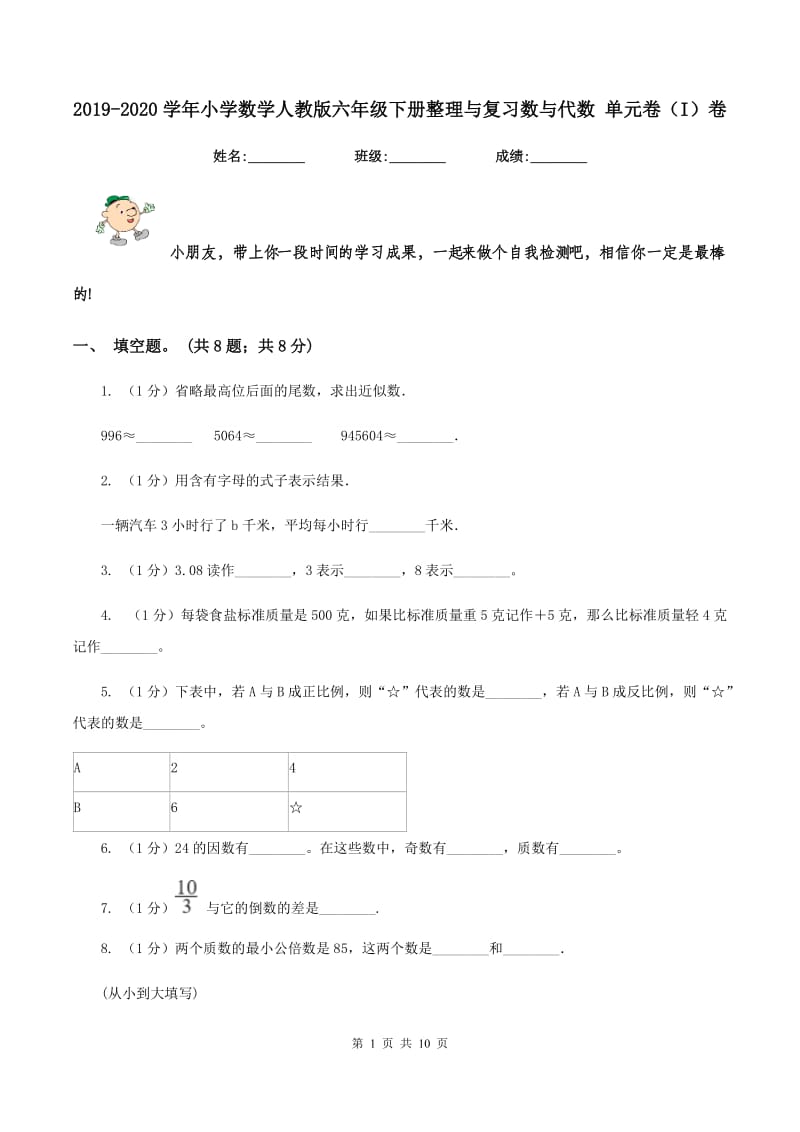 2019-2020学年小学数学人教版六年级下册整理与复习数与代数 单元卷（I）卷.doc_第1页