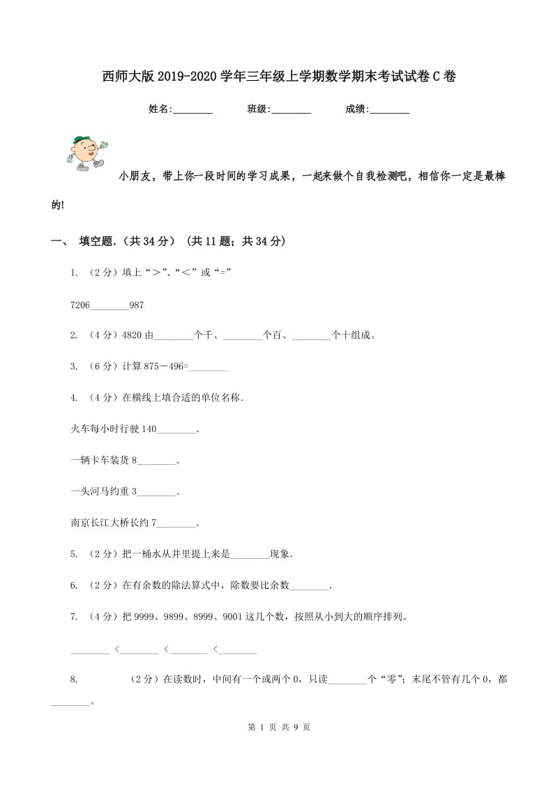 西师大版2019-2020学年三年级上学期数学期末考试试卷C卷.doc_第1页