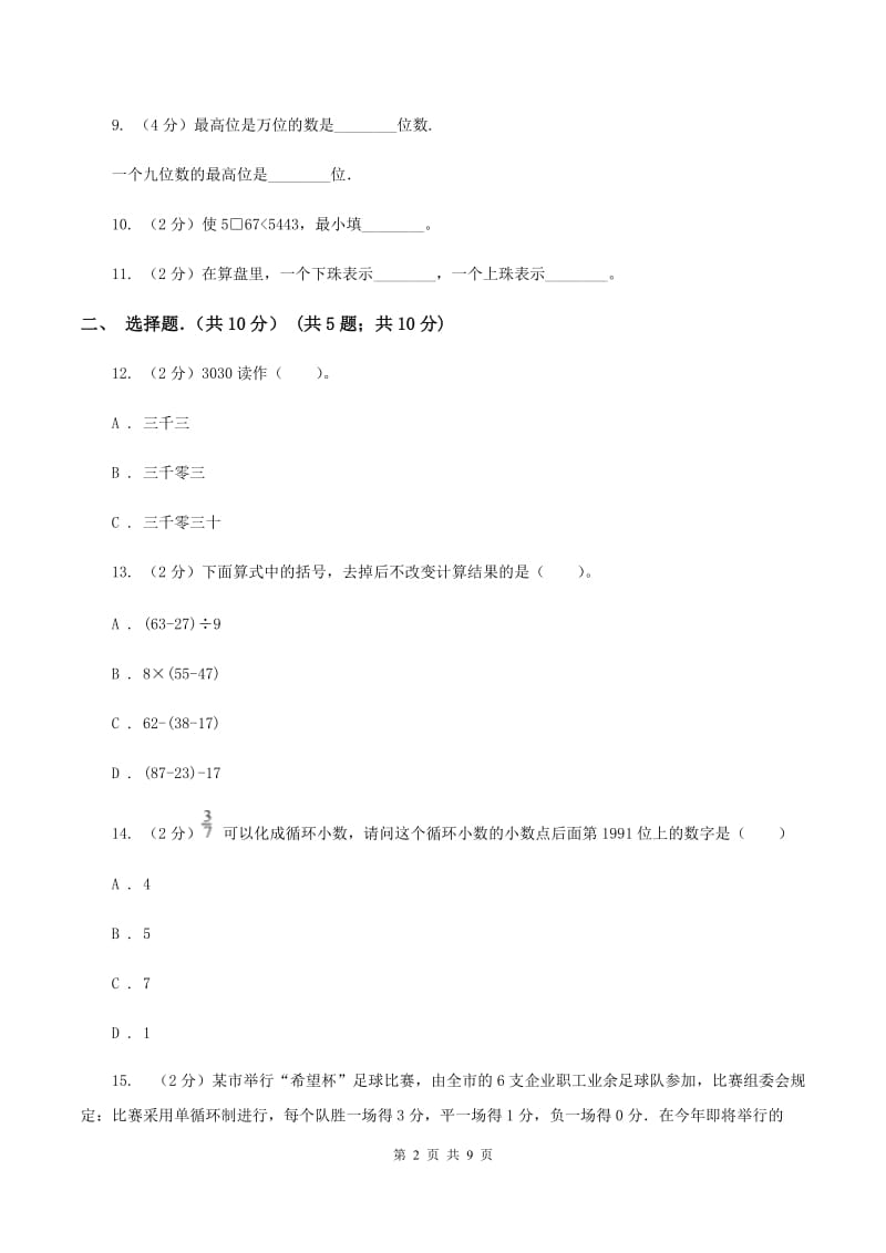 西师大版2019-2020学年三年级上学期数学期末考试试卷C卷.doc_第2页