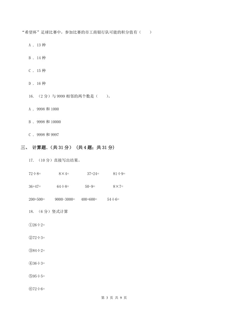 西师大版2019-2020学年三年级上学期数学期末考试试卷C卷.doc_第3页