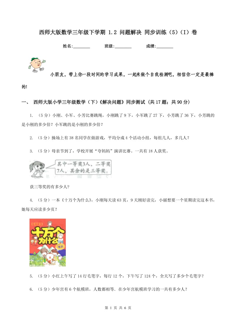 西师大版数学三年级下学期 1.2 问题解决 同步训练（5）（I）卷.doc_第1页