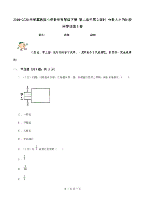 2019-2020學(xué)年冀教版小學(xué)數(shù)學(xué)五年級(jí)下冊(cè) 第二單元第2課時(shí) 分?jǐn)?shù)大小的比較 同步訓(xùn)練B卷.doc