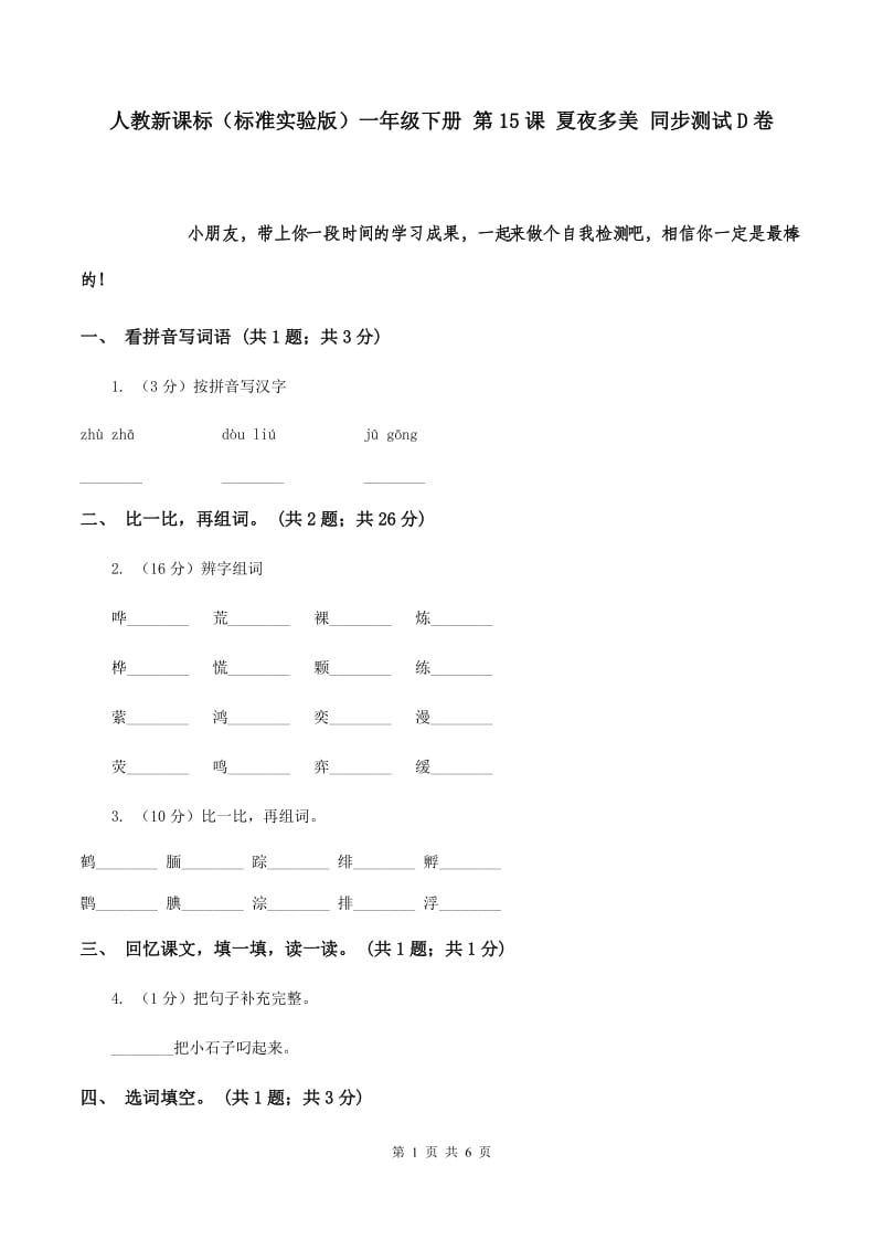 人教新课标（标准实验版）一年级下册 第15课 夏夜多美 同步测试D卷.doc_第1页