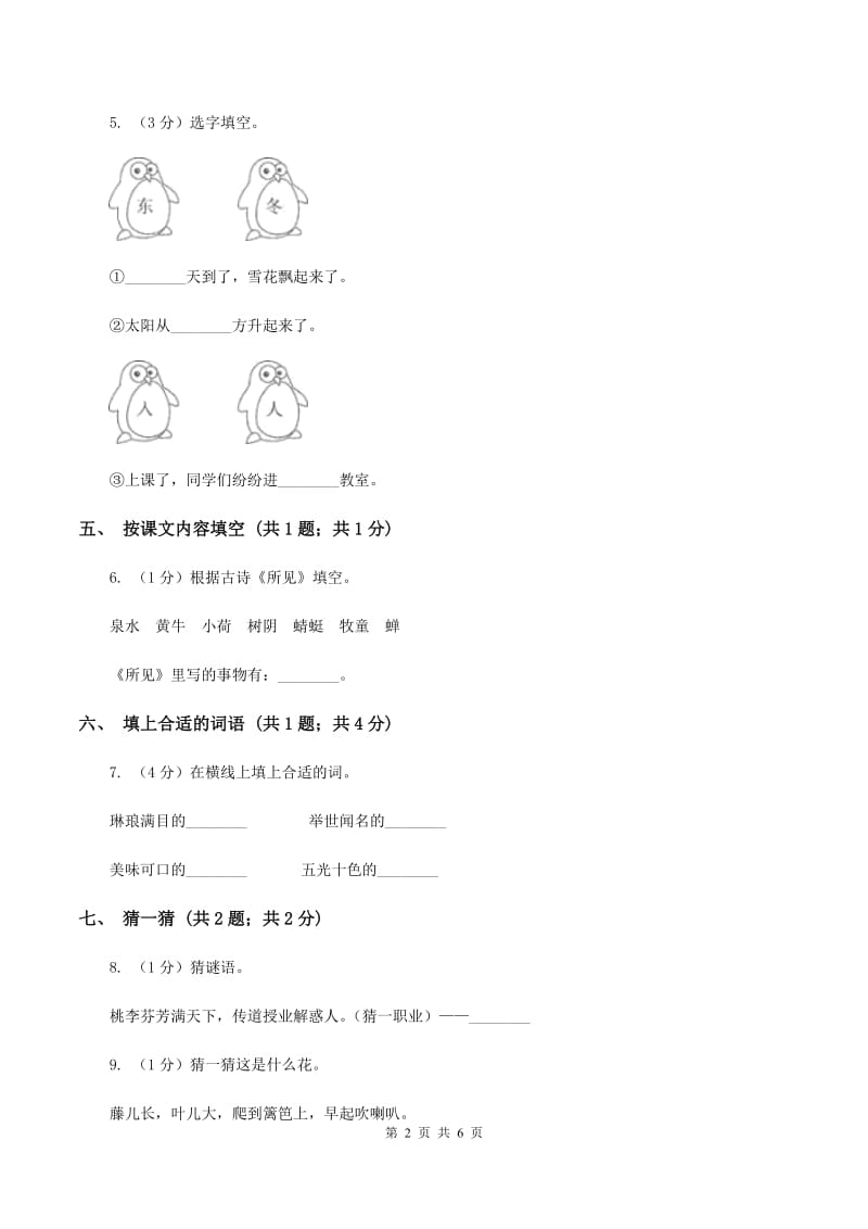 人教新课标（标准实验版）一年级下册 第15课 夏夜多美 同步测试D卷.doc_第2页