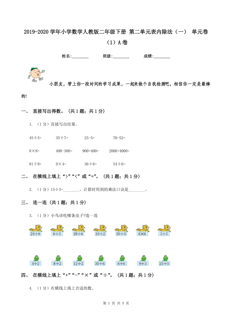 2019-2020学年小学数学人教版二年级下册 第二单元表内除法（一） 单元卷（1）A卷.doc_第1页