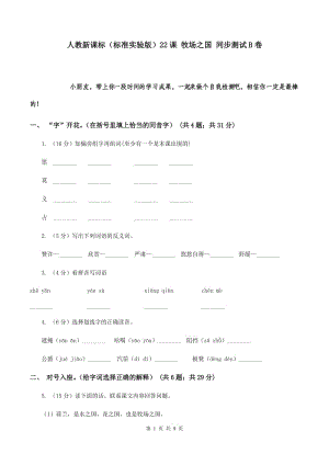 人教新課標（標準實驗版）22課 牧場之國 同步測試B卷.doc