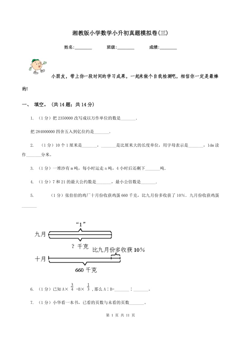 湘教版小学数学小升初真题模拟卷(三) .doc_第1页