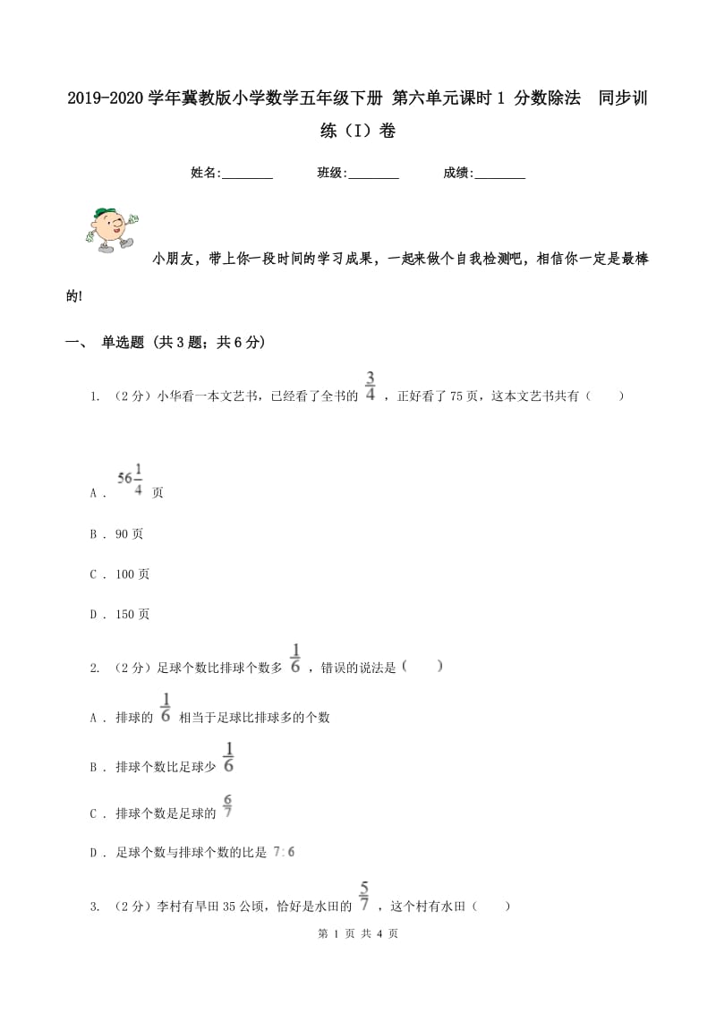 2019-2020学年冀教版小学数学五年级下册 第六单元课时1 分数除法 同步训练（I）卷.doc_第1页