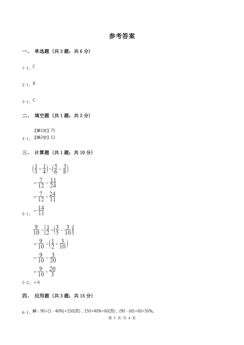 2019-2020学年冀教版小学数学五年级下册 第六单元课时1 分数除法 同步训练（I）卷.doc_第3页