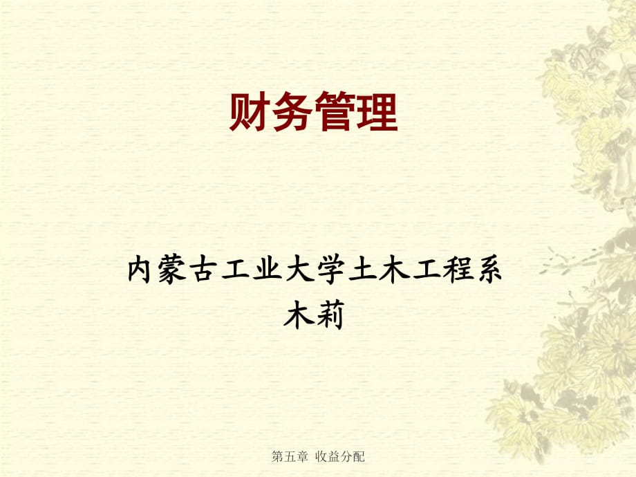 《財(cái)務(wù)管理》zhe第5章收益分配.ppt_第1頁