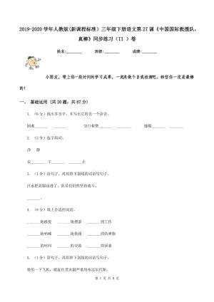 2019-2020學(xué)年人教版(新課程標(biāo)準(zhǔn)）三年級(jí)下冊(cè)語(yǔ)文第27課《中國(guó)國(guó)際救援隊(duì)真棒》同步練習(xí)（II ）卷.doc