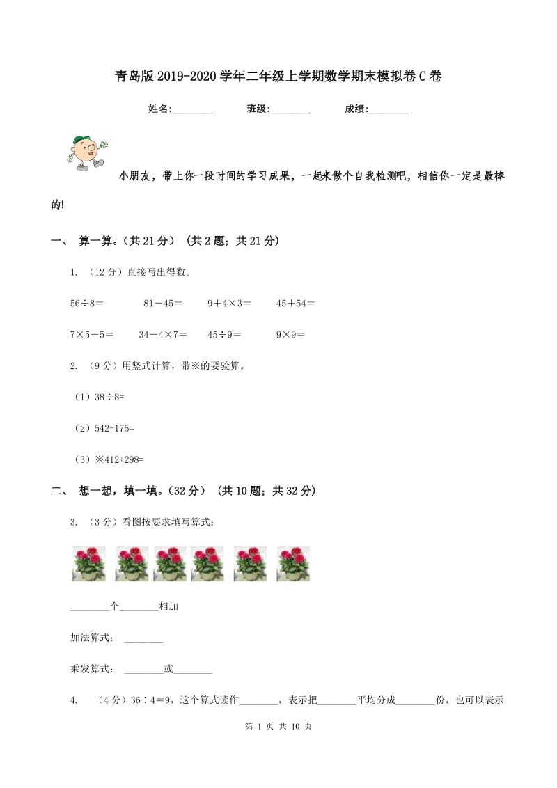 青岛版2019-2020学年二年级上学期数学期末模拟卷C卷.doc_第1页