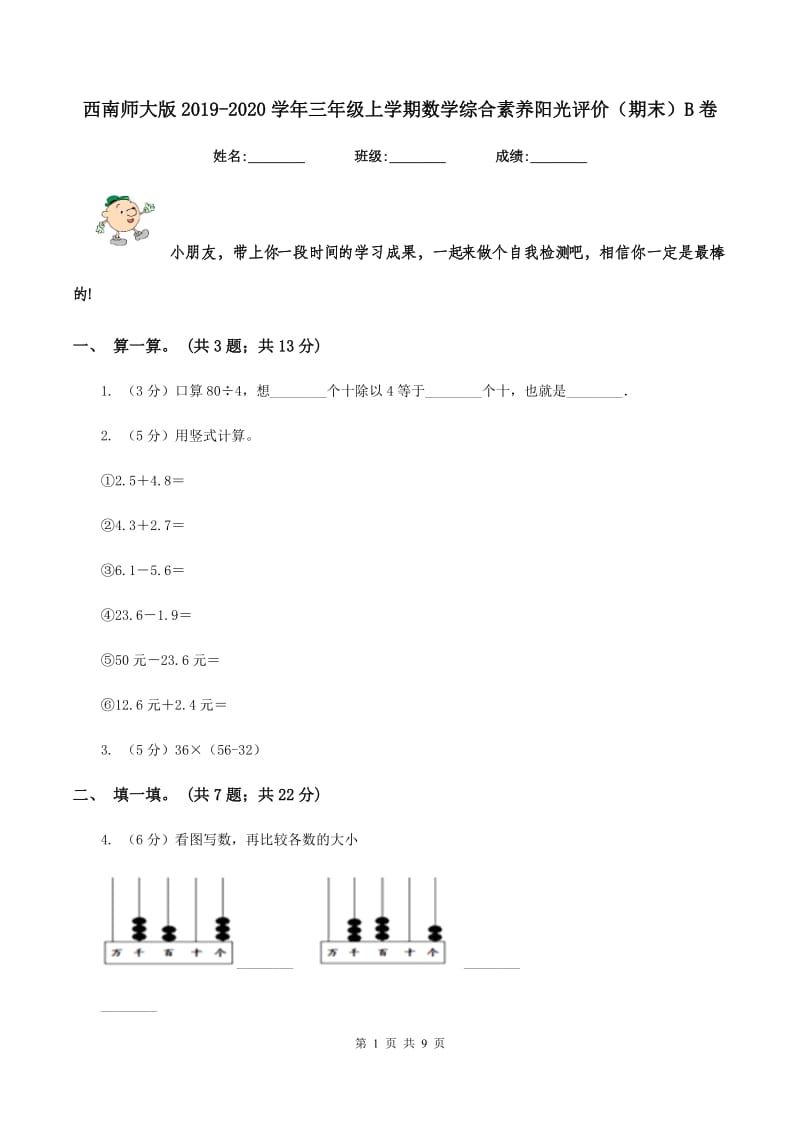 西南师大版2019-2020学年三年级上学期数学综合素养阳光评价（期末）B卷.doc_第1页