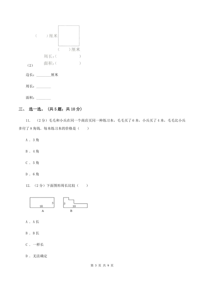 西南师大版2019-2020学年三年级上学期数学综合素养阳光评价（期末）B卷.doc_第3页