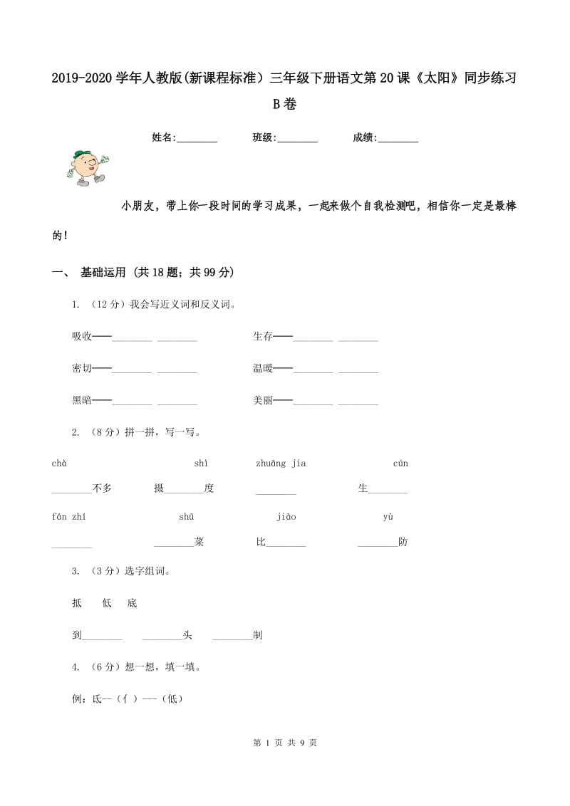 2019-2020学年人教版(新课程标准）三年级下册语文第20课《太阳》同步练习B卷.doc_第1页