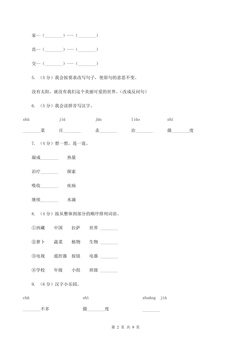 2019-2020学年人教版(新课程标准）三年级下册语文第20课《太阳》同步练习B卷.doc_第2页