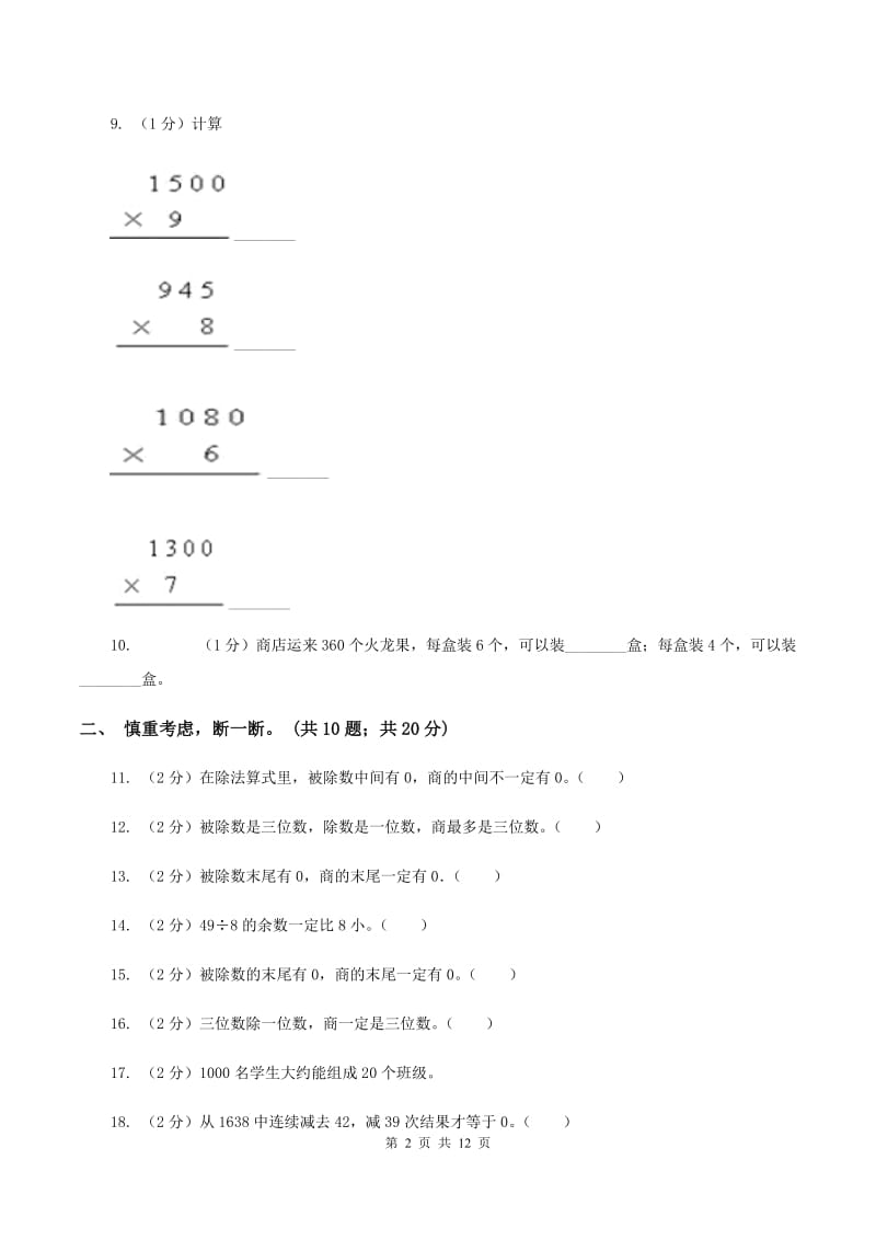 2019-2020学年小学数学北师大版三年级下册 第一单元除法 单元测试卷C卷.doc_第2页