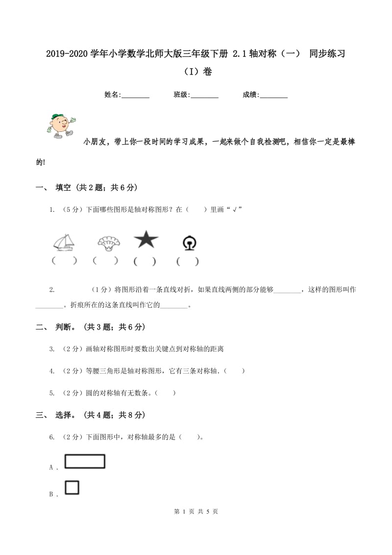 2019-2020学年小学数学北师大版三年级下册 2.1轴对称（一） 同步练习（I）卷.doc_第1页