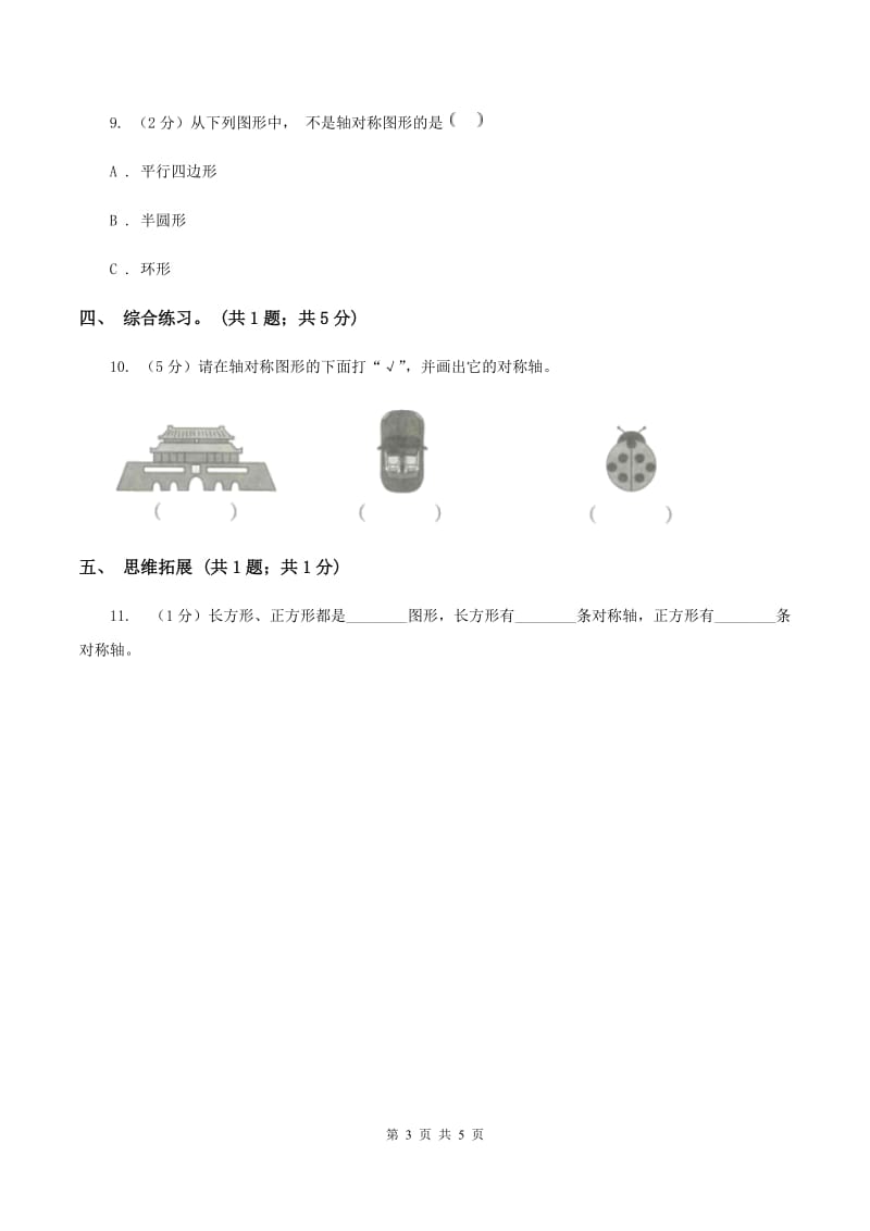 2019-2020学年小学数学北师大版三年级下册 2.1轴对称（一） 同步练习（I）卷.doc_第3页