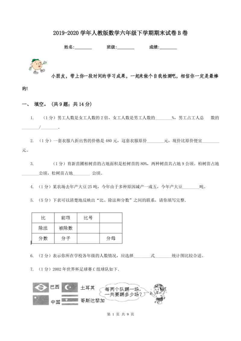 2019-2020学年人教版数学六年级下学期期末试卷B卷.doc_第1页