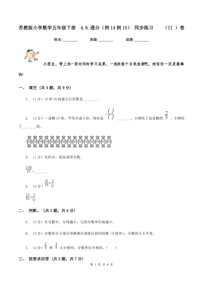 苏教版小学数学五年级下册 4.6 通分（例14例15） 同步练习 （II ）卷.doc_第1页