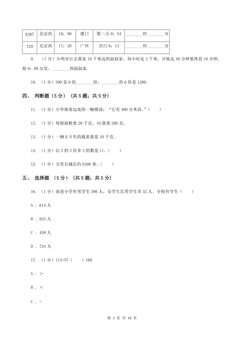 沪教版2019-2020学年三年级上学期数学12月月考试卷（I）卷.doc_第3页