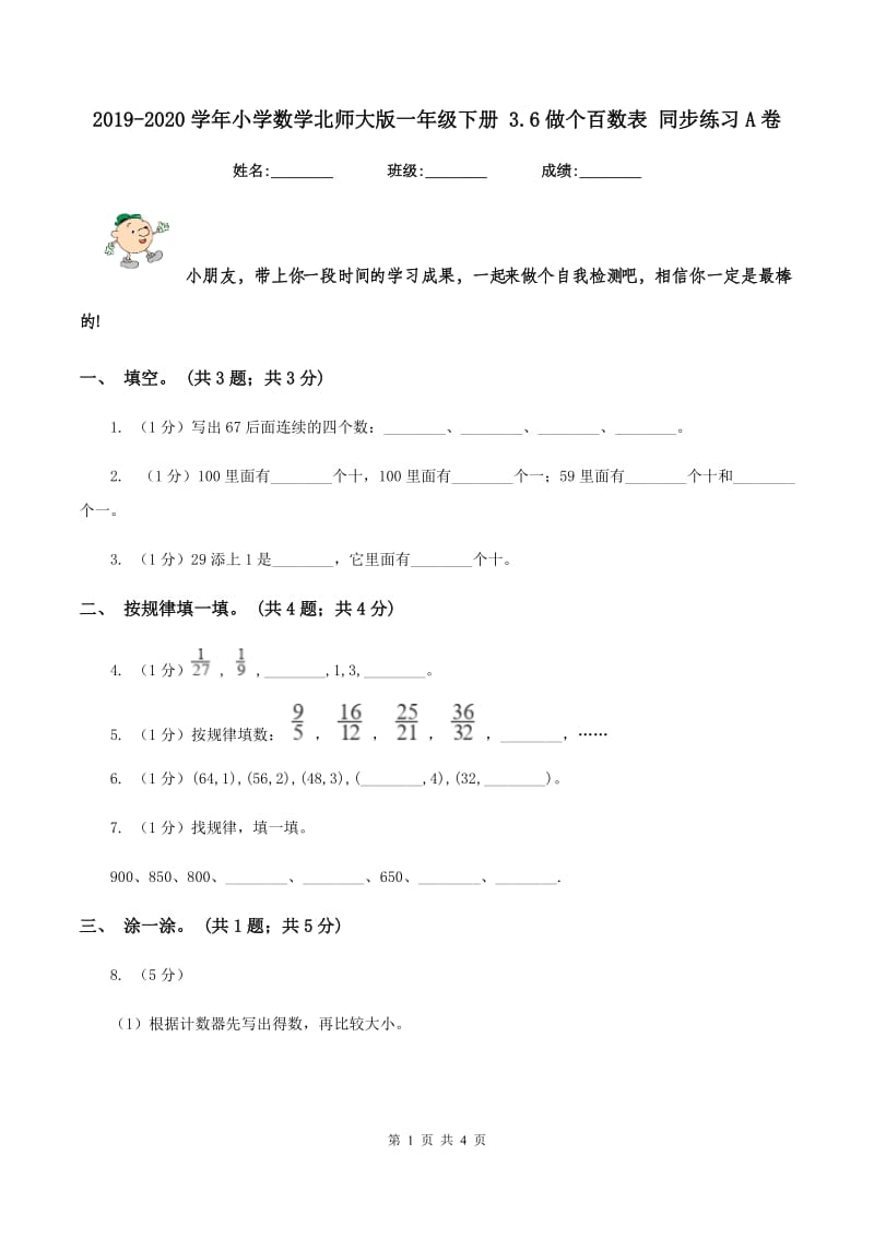 2019-2020学年小学数学北师大版一年级下册 3.6做个百数表 同步练习A卷.doc_第1页